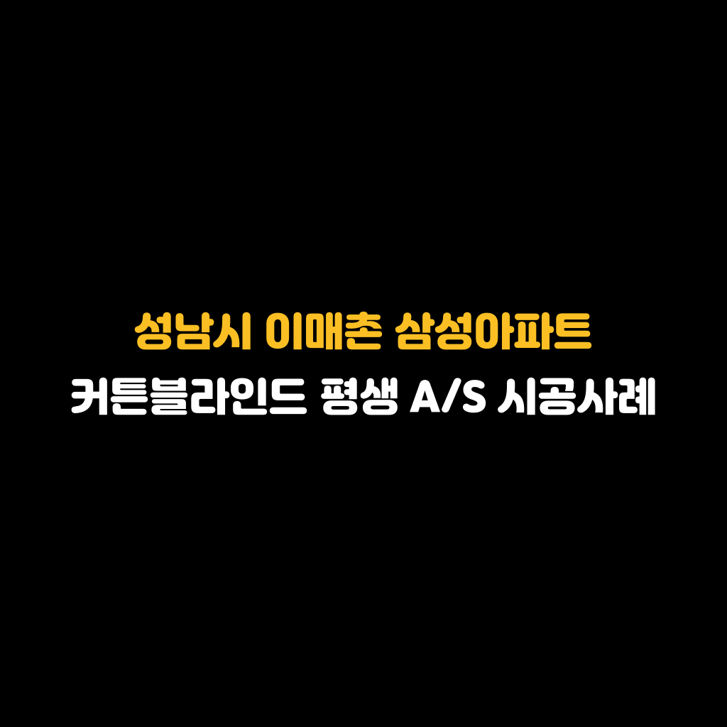 성남시 이매촌 삼성아파트 커튼블라인드 시공사례